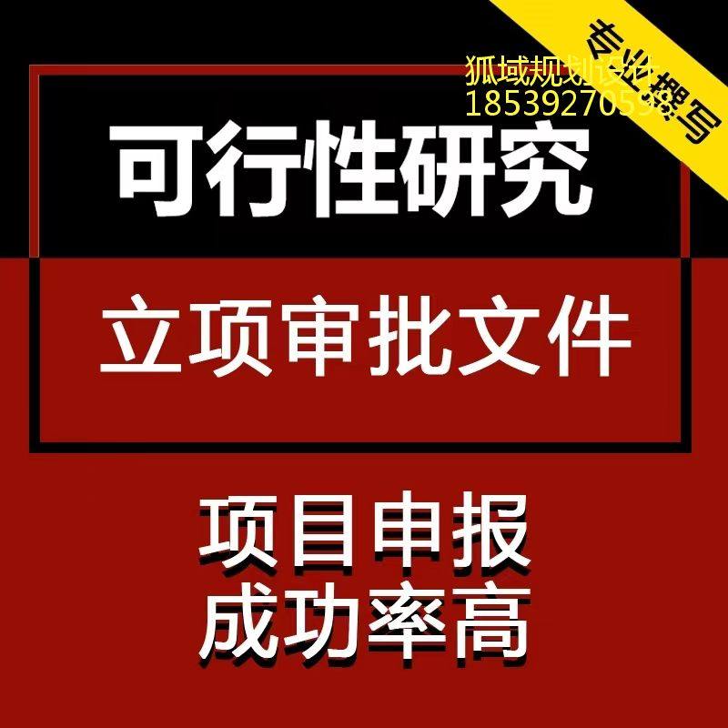 常州做立项项目可行性报告本地狐域规划设计