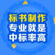 2022雙江縣附近做標書公司,做汽車定點維修標書#寫標書服務方案