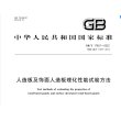 GB/T 17657-2022 人造板耐光色牢度性能测定