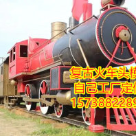首頁--廣元復古火車頭模型制作廠家6米-50米制作--2分鐘前更新