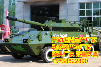 2023菏泽开动坦克装甲车模型厂家——6轮8轮齐全