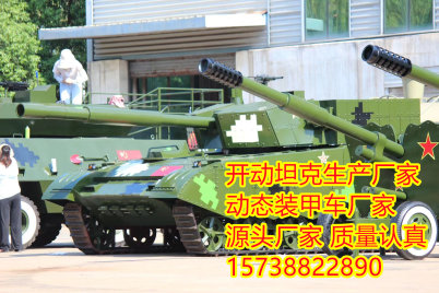 2023桂林开动坦克生产厂家——品质质量好