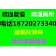 2022請問＃#昆明市盤龍區萬科金域緹香附近廁所堵塞返臭疏通##師傅電話