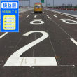 案例推薦惠城區三棟鎮有沒有交通劃線工程隊2023已更新
