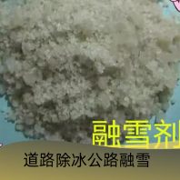首頁--邯鄲高效環保融雪劑生產廠家--2分鐘前更新