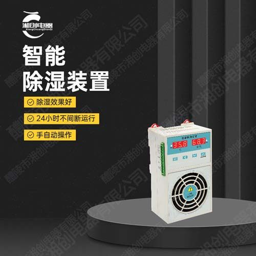 抚州市SQ170智能除湿装置可靠企业