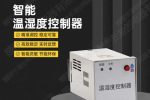 巴中市智能除湿装置XH-CS800工作原理