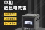 玉树州数显表MS610 特点