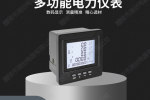 揚州市PMW2000-10多功能電力儀表廠家排名