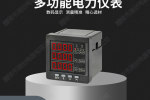 游仙區(qū)HK80-Y多功能表電網(wǎng)更安全