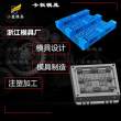 卡板模具制造廠\塑膠托盤模具\(yùn)加工注塑工廠