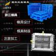 棧板模具訂制廠家\塑料托盤模具\(yùn)注塑加工廠家