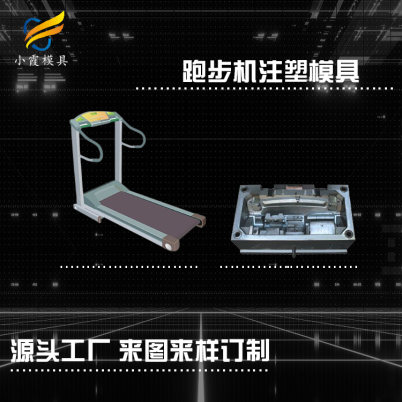 跑步机壳模具#台州塑料模具生产加工