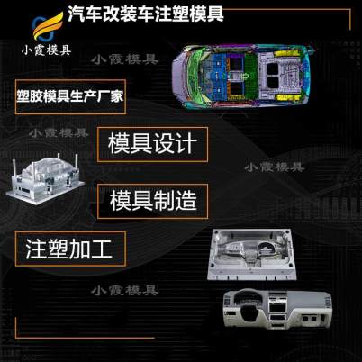 汽车前围模具制造厂|台州注塑公司 专门做汽车配件模具加工