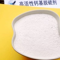 中卫高活性钙基脱硫剂\多晶硅厂用厂家