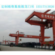 广东深圳港口码头集装箱门机大跨度效率高灵活可靠