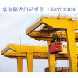 广东湛江集装箱龙门吊厂家安全搬运货物的方法