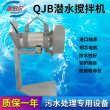 QJB潛水攪拌機廠家直銷 葉輪直徑260- 620潛水攪拌