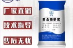 云南德宏芒市高強(qiáng)無(wú)收縮灌漿料——預(yù)定