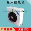 供應(yīng)5GS工業(yè)熱水型暖風(fēng)機(jī) 車間冷暖2用加熱器