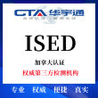 蓝牙音箱ISED认证系列型号申请流程
