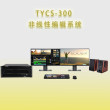供應天洋創視TYCS-300非線性編輯系統后期剪輯設備