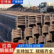 歡迎訪問許昌市禹州市圍欄拉伸鋼板樁長度13米定尺