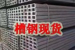 武汉Q235D槽钢 厂家40A槽钢价格