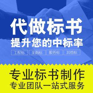 三亚标书代做公司工程类 接单2022/更新