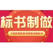 酒泉標書制作公司 采購項目2022/動態