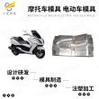 #大型注塑模具生产公司  摩托车塑料外壳模具