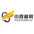 臺(tái)州市黃巖小霞模具有限公司