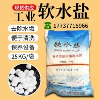 轩豪净水厂家直销软水盐去除杂质