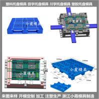 卡板塑胶模具供应加工厂家