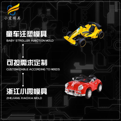 #台州注塑模具生产制造  童车模具