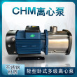 供应CHM12-4卧式多级不锈钢离心泵锅炉循环冷凝水