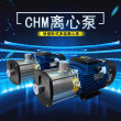 供應CHM4-6不銹鋼臥式多級離心泵