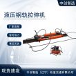 YLS-600液壓鋼軌拉伸機/鐵路維修拉軌設備