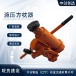 YFZ-80液壓方枕器/鋼軌水泥枕調縫機/維護作業方法