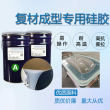 供應預浸料成型硅膠原料 復合材料專用RTM液體硅膠