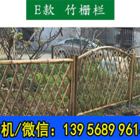 歡迎##廣東省惠州市竹柵欄pvc綠化欄桿|柳州市柳南竹籬笆