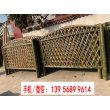 欢迎##广西南宁武鸣仿竹篱笆碳化竹护栏|扬州高邮菜园篱笆